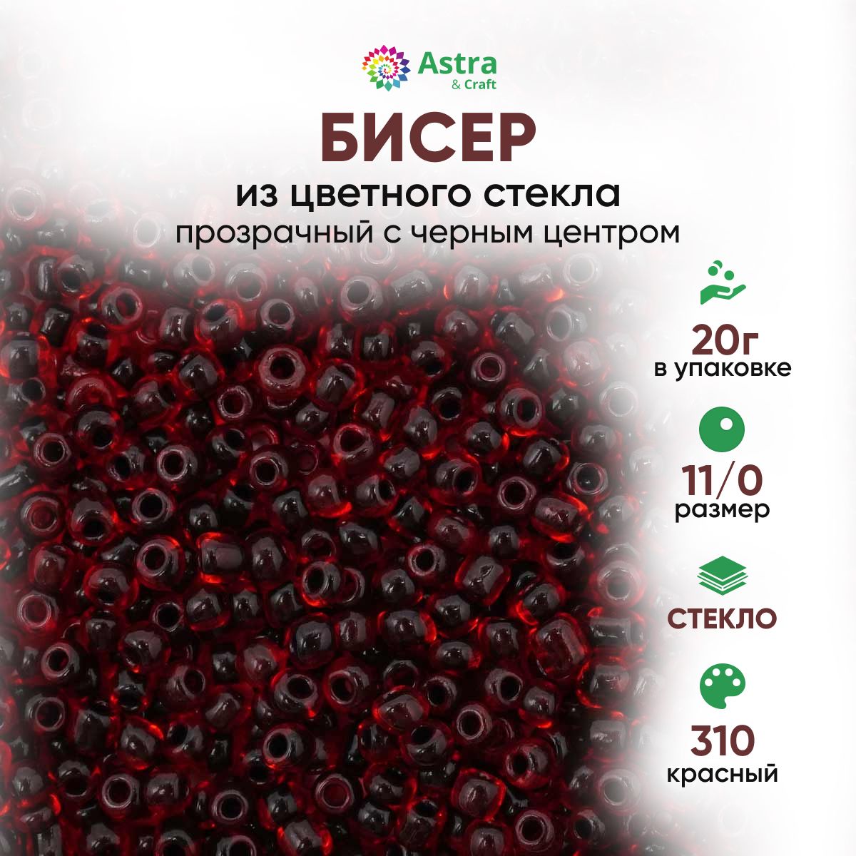 Бисер для рукоделия круглый Astra&Craft, размер 11/0, 20 г, цвет 310 красный с черным центром/прозрачный с цветным центром купить на OZON по низкой цене (419850076)