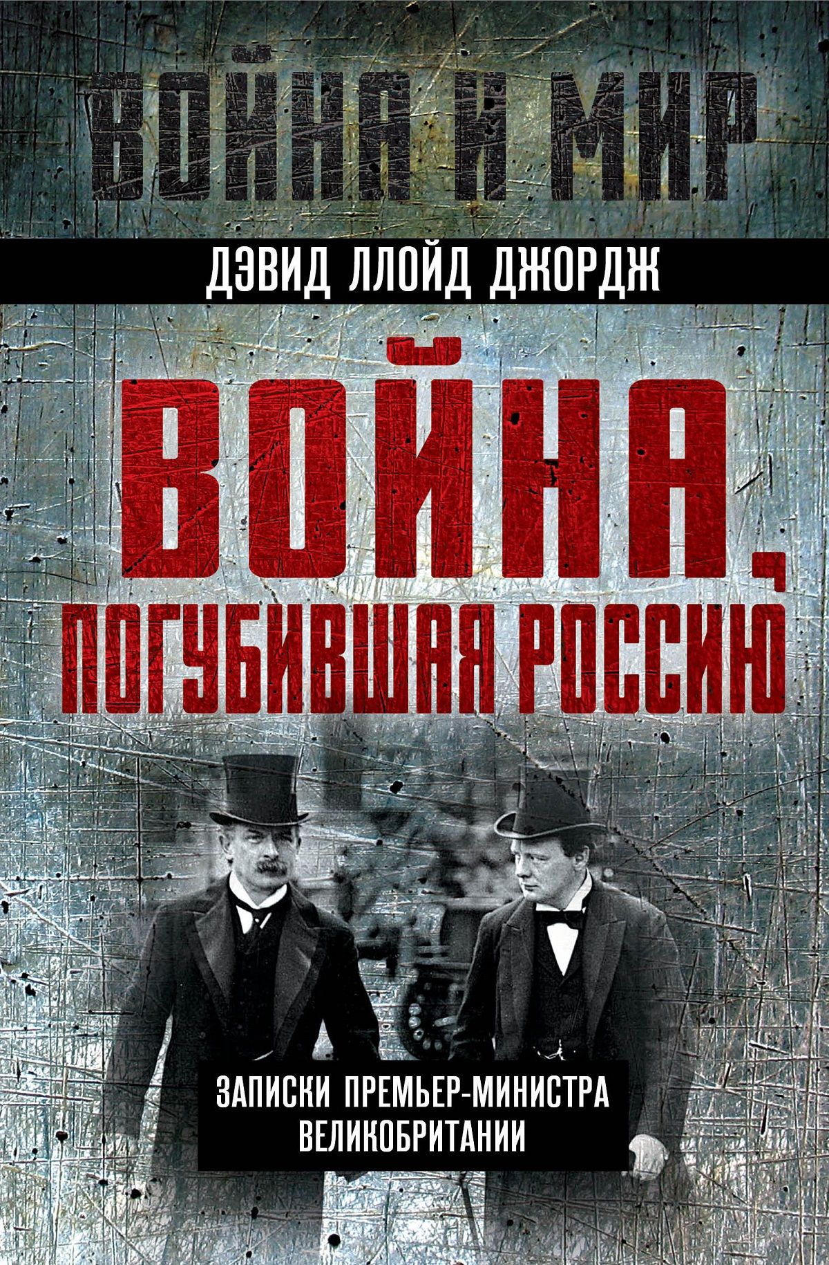 Война, погубившая Россию. Записки премьер-министра Англии | Ллойд Джордж Дэвид