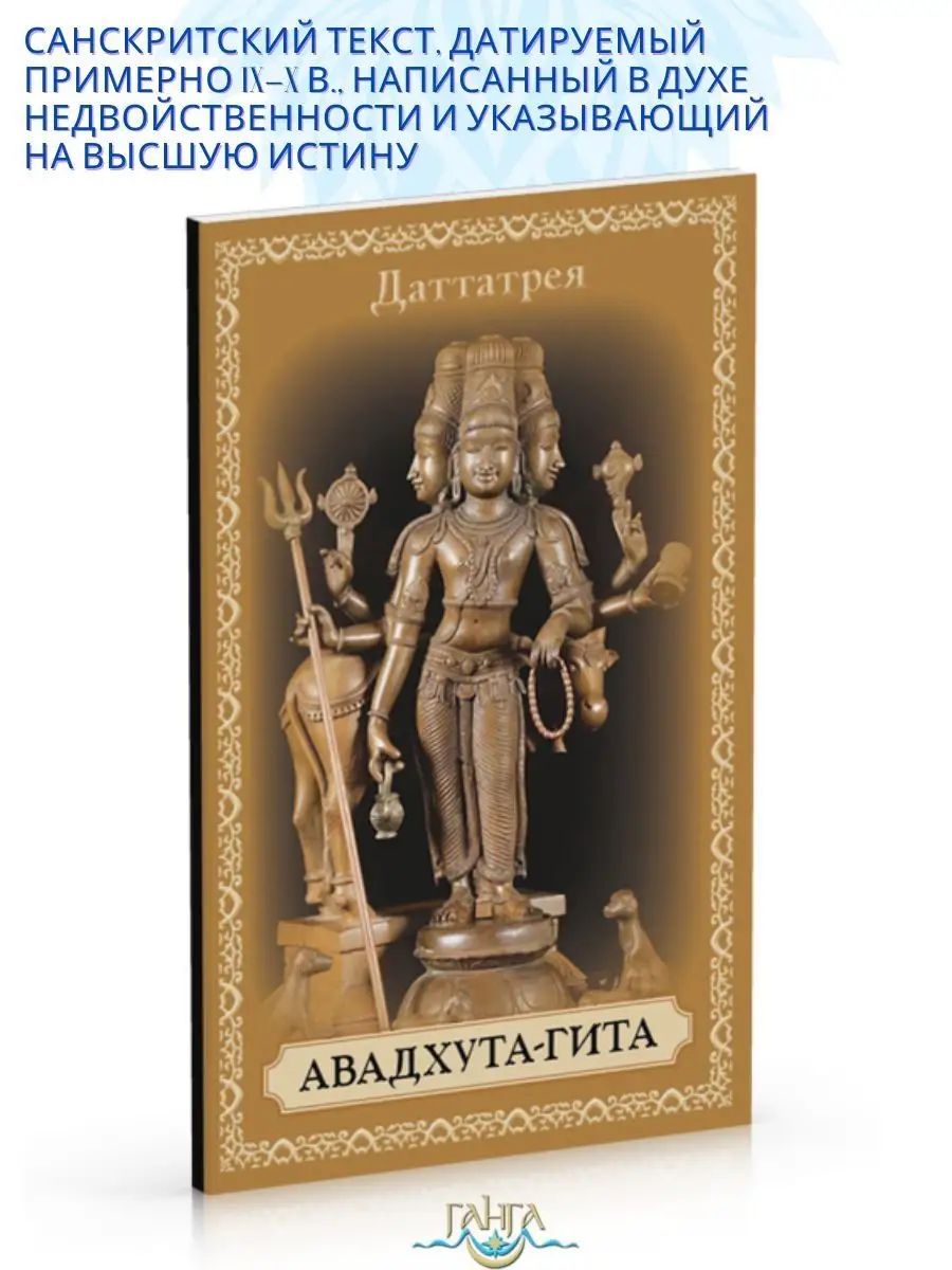 Авадхута-гита. Песнь Свободного | Даттатрея