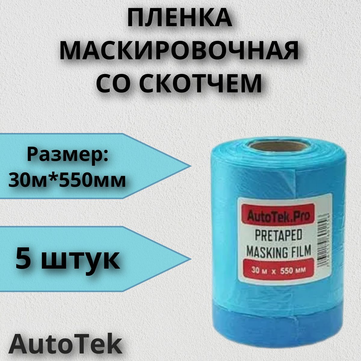 Пленка маскировочная со скотчем AUTOTEK 30м*550мм 5шт