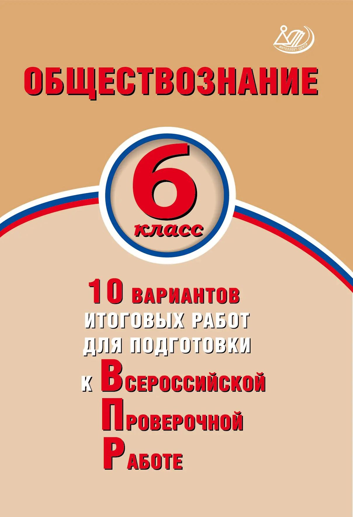 Всероссийские проверочные работы (ВПР). Обществознание. 6 класс. 10 вариантов итоговых работ.