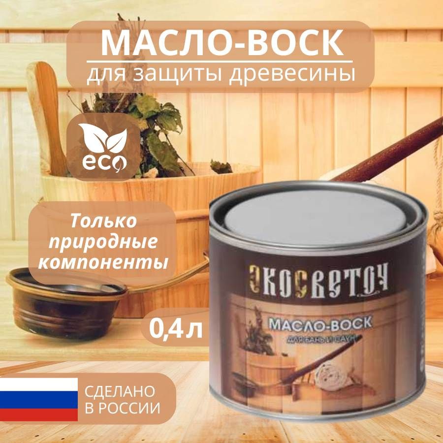 ЭКОСВЕТОЧ Масло-воск для бань и саун, бесцветный, медовый 0,4 л.