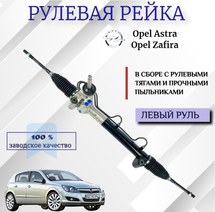 Рейка рулевая OPEL Astra H Astra G / Zafira B TRW