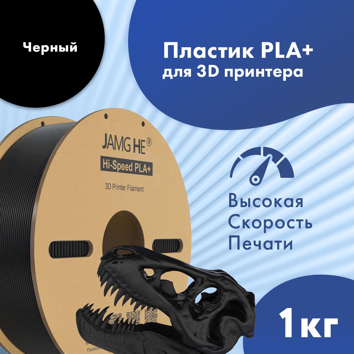 Пластик1.75ммдля3DпечатиJamgHeHi-SpeedPLA+для3dпринтеровAnycubic,Bambulab,Raise,Elegoo,Creality,Qidi,Flyingbear,1кг.Черный