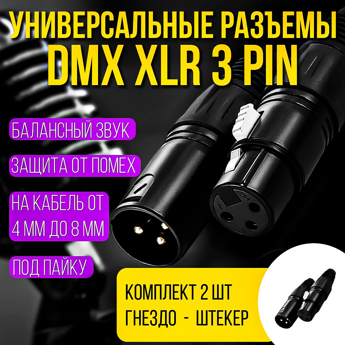 Разъемы DMX XLR 3pin "папа" и 3pin "мама" комплект из 2шт