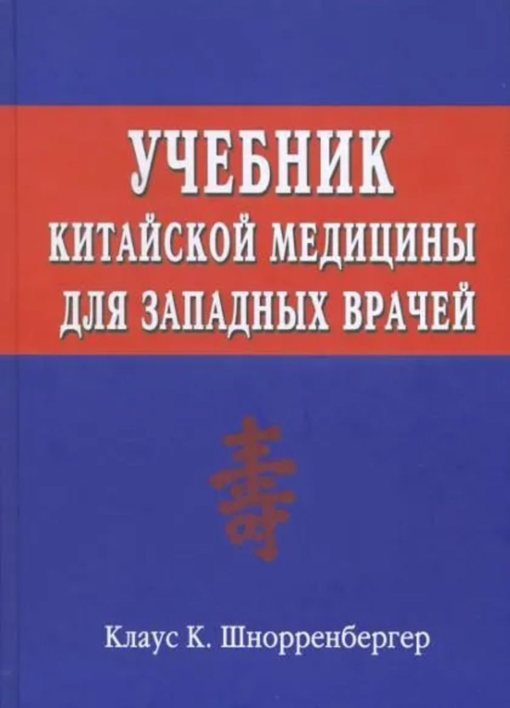 Учебник китайской медицины для западных врачей. Теоретические основы китайской акупунктуры | Шнорренбергер Клаус К.