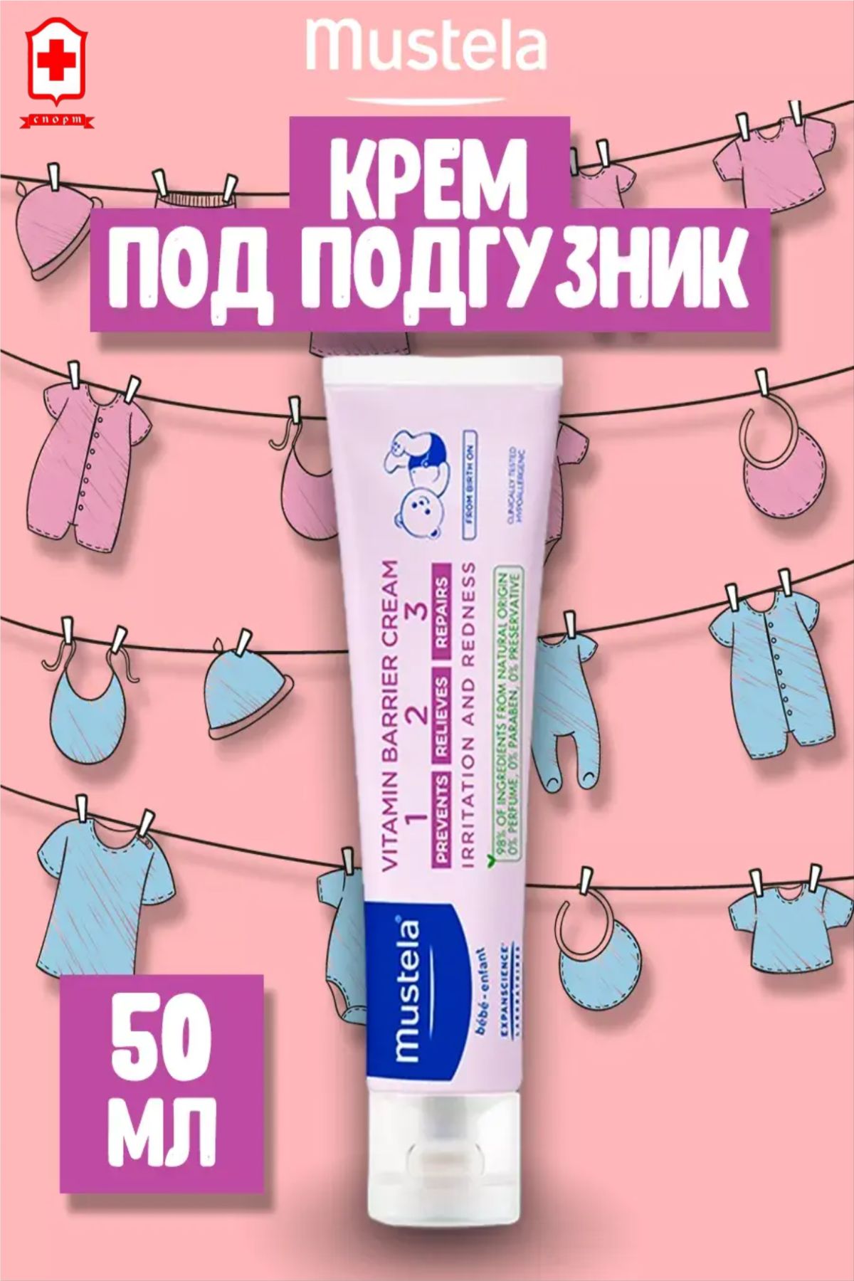 Mustela Мустела Детский крем под подгузник, 50 мл