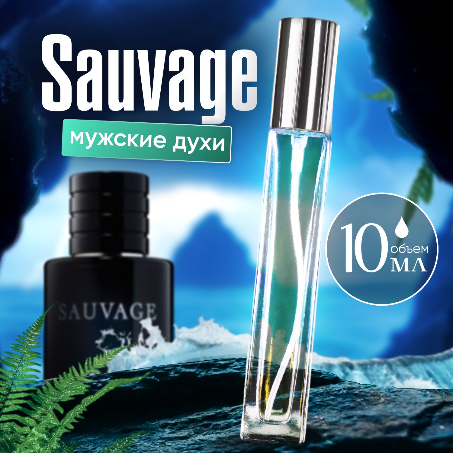 Gratus Parfum Духи Sauvage 10 мл