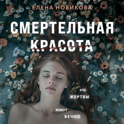 Смертельная красота | Новикова Елена | Электронная аудиокнига