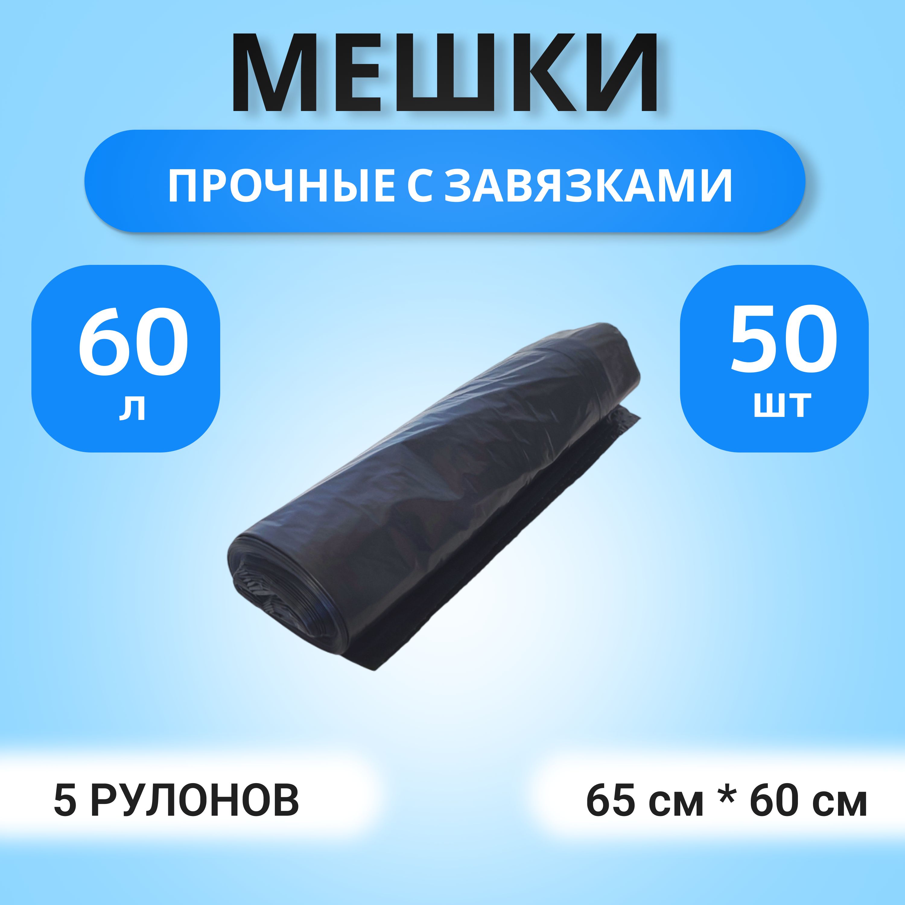 Мешки для мусора 60 л, 25мкм, 50 шт