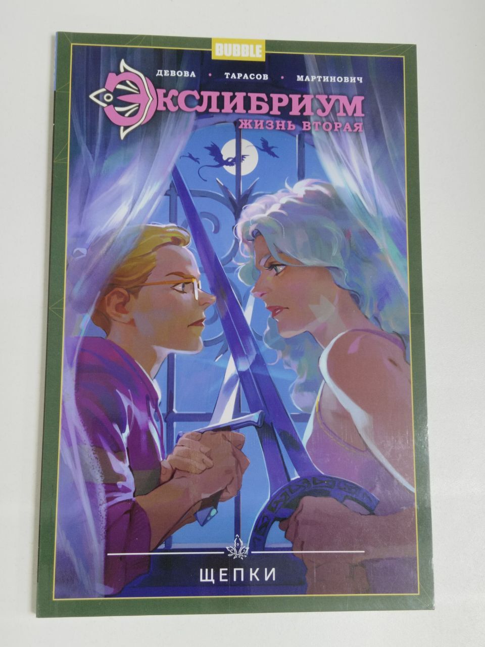 Девова-Тарасов-Мартинович. Экслибриум. Жизнь вторая. Том 3. Щепки / Книга комиксов | Девова Наталия, Тарасов Константин