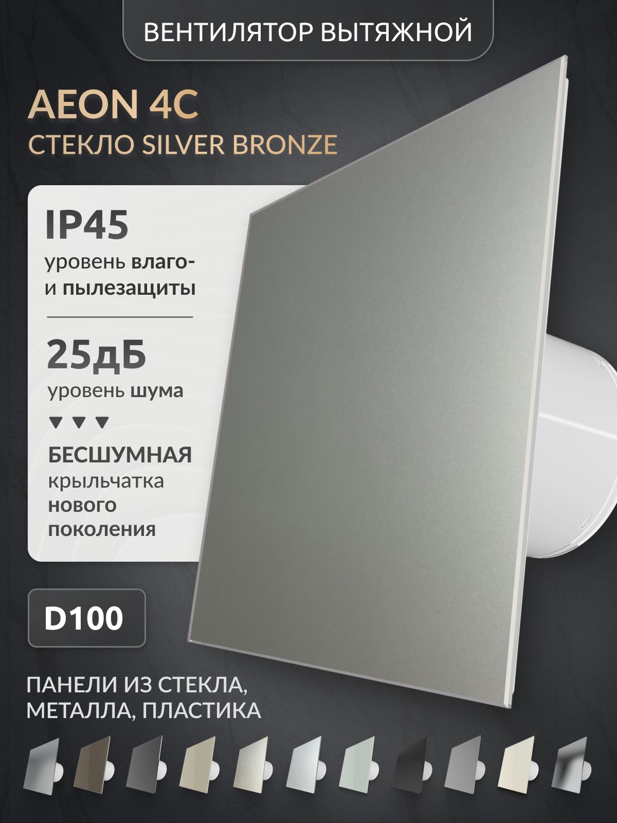 Вытяжной вентилятор 100, AEON 4C PAGE4/5 Silver Bronze