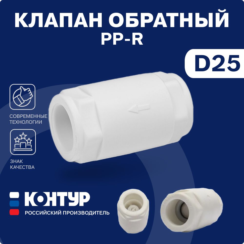 PPR Клапан обратный D25 Контур