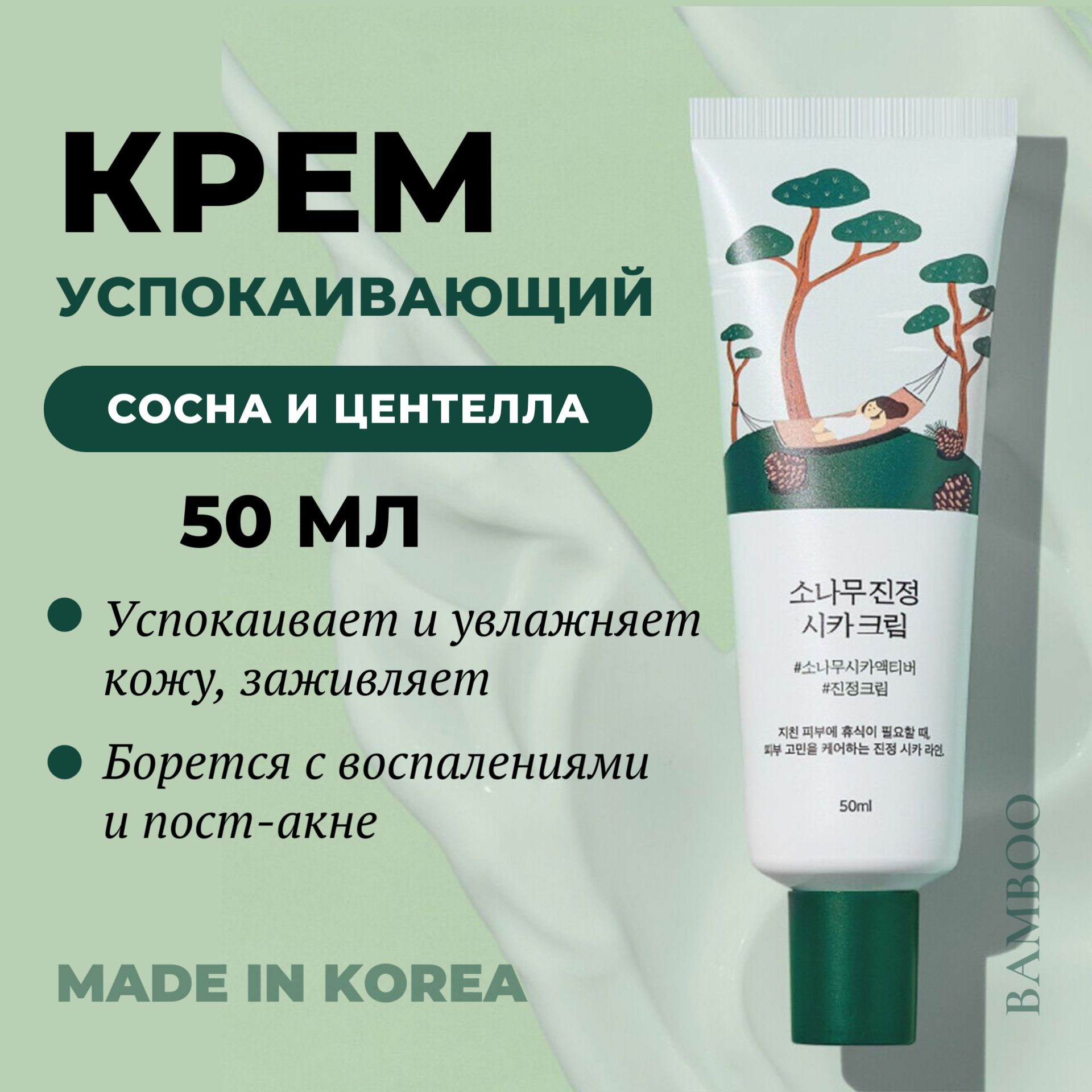 ROUND LAB Крем от прыщей и воспалений с экстрактами сосны и центеллы Pine Calming Cica Cream, 50 мл