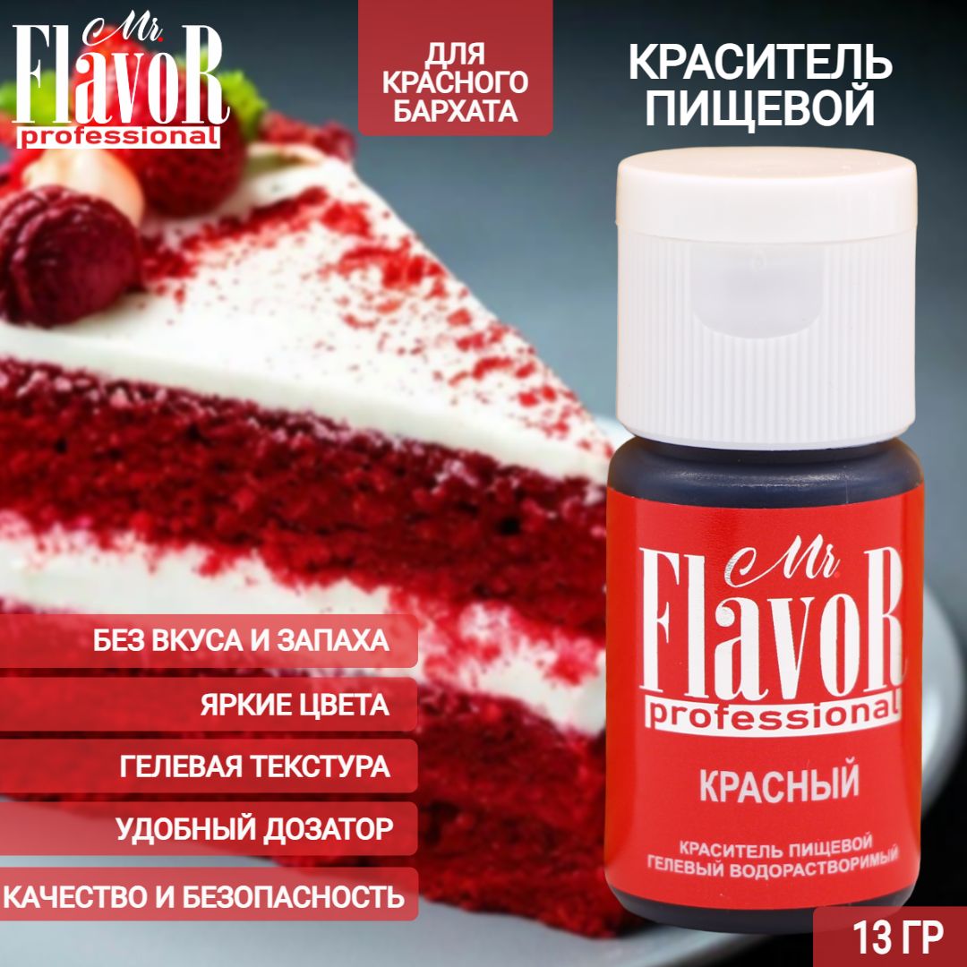 КрасительпищевойгелевыйMr.FlavorProfessionalКрасный13грдляторта,крема,пасхальногокулича,яицнапасху,десерта,мылаислаймов