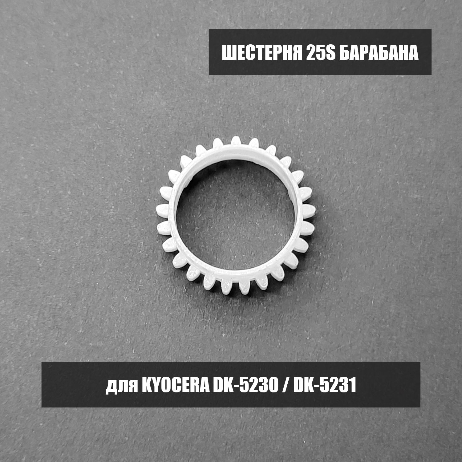 Шестерня 25S барабана в DK-5230 DK-5231 для Kyocera ECOSYS P5021, P5026, M5521, M5526 тонкая 25 зубов