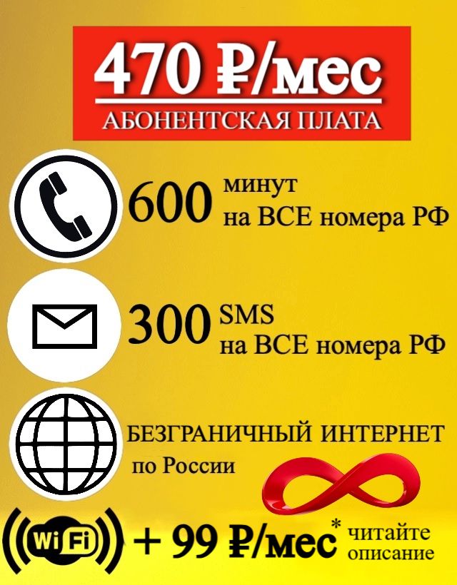 SIM-картаБезлимитныйИНТЕРНЕТ_БИ600мин(ВсяРоссия)