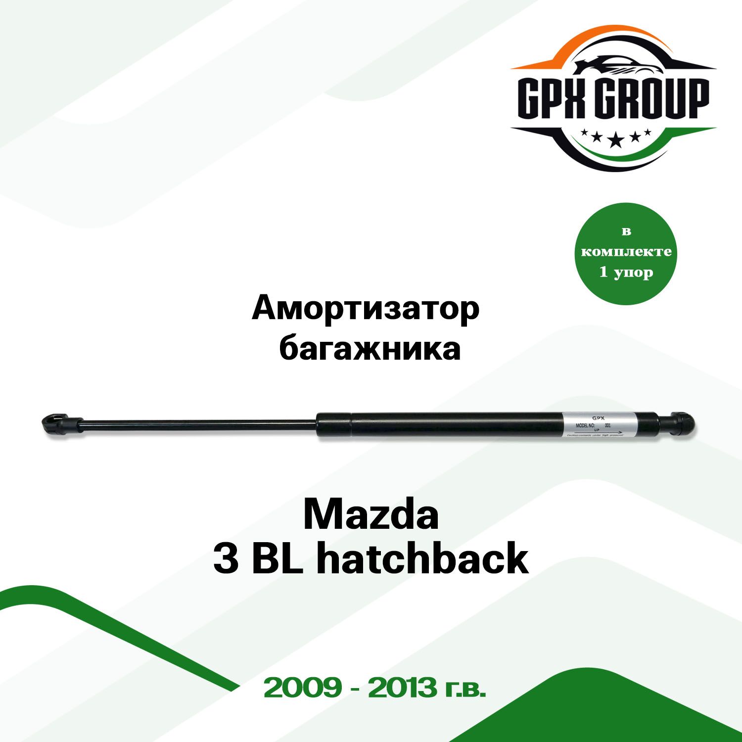 Газовый упор (амортизатор) багажника GPX для Mazda 3 (BL) Hatchback / мазда