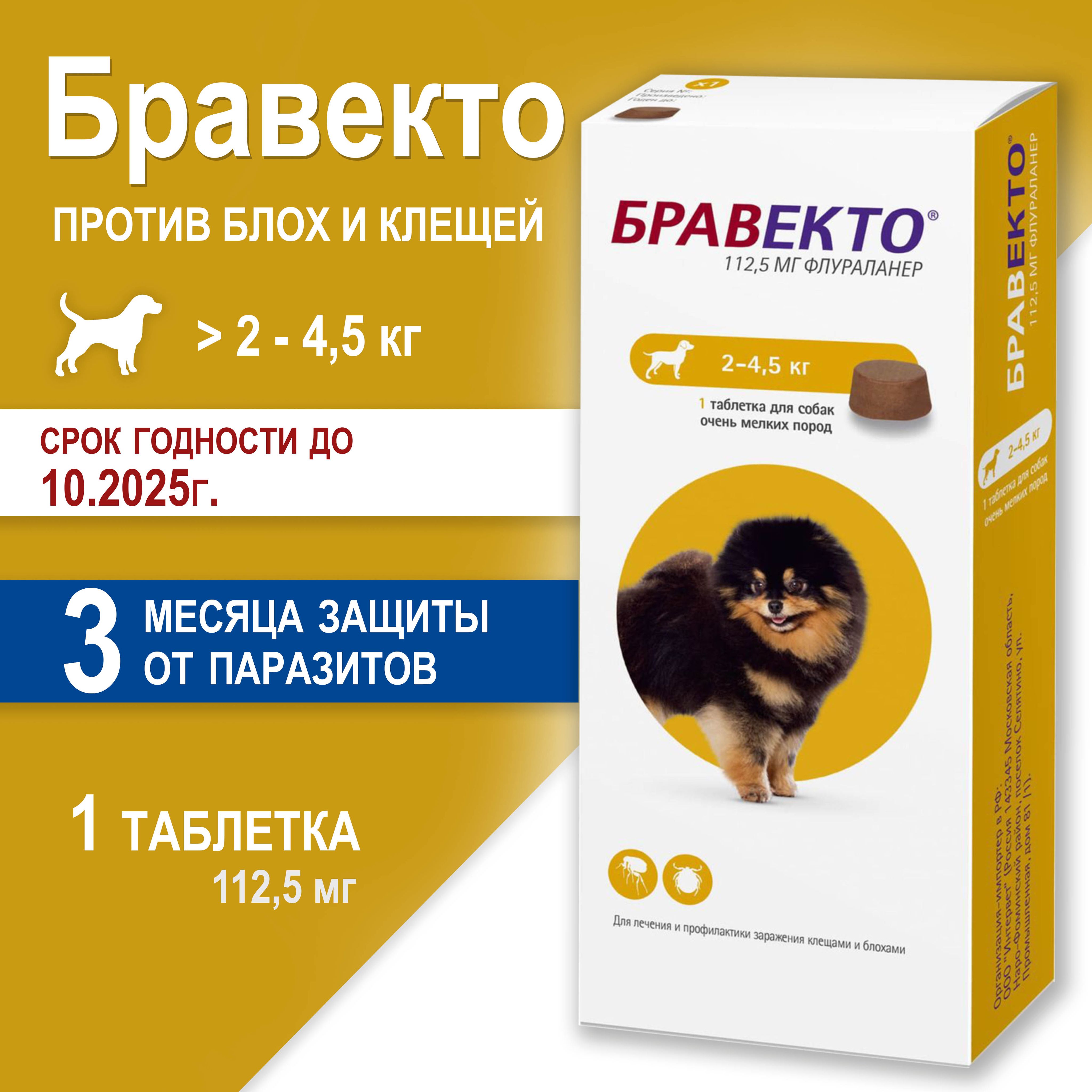 Бравекто таблетка для собак жевательная против блох и клещей 112,5 мг, весом 2-4.5 кг, 1 ТАБЛЕТКА