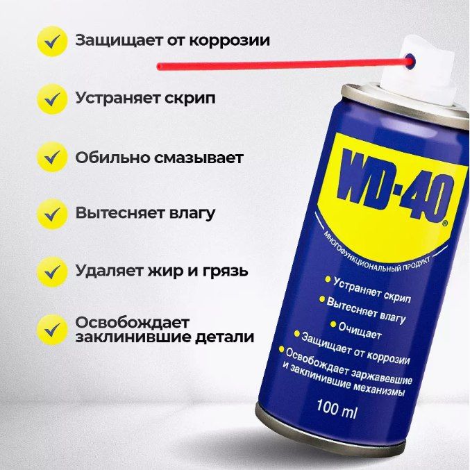 Универсальная смазка WD-40 проникающая 100 мл, аэрозоль, жидкий ключ.