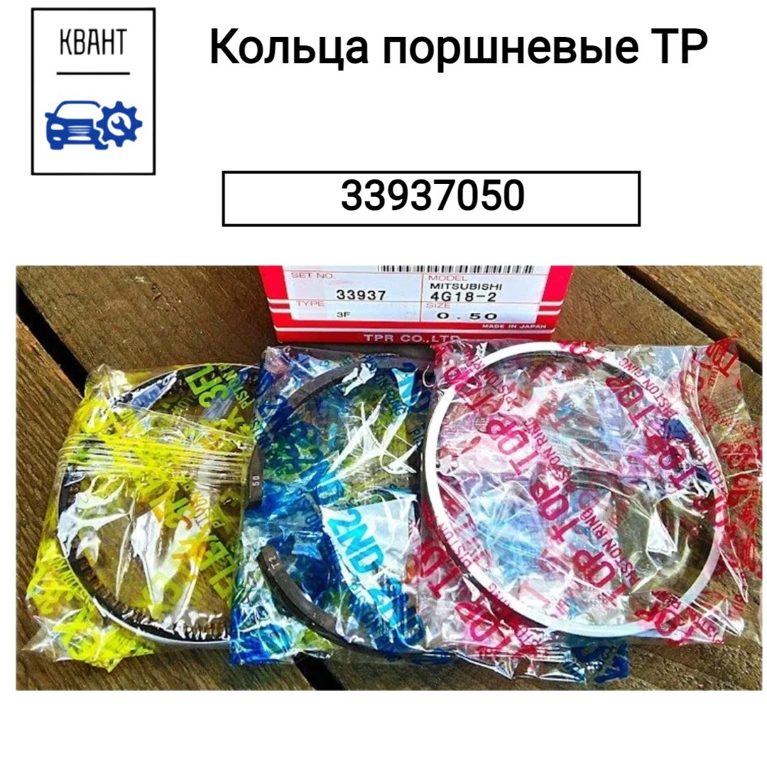 Кольца поршневые TP 33937050