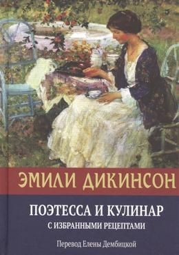 Дикинсон Э. Поэтесса и кулинар. С избранными рецептами