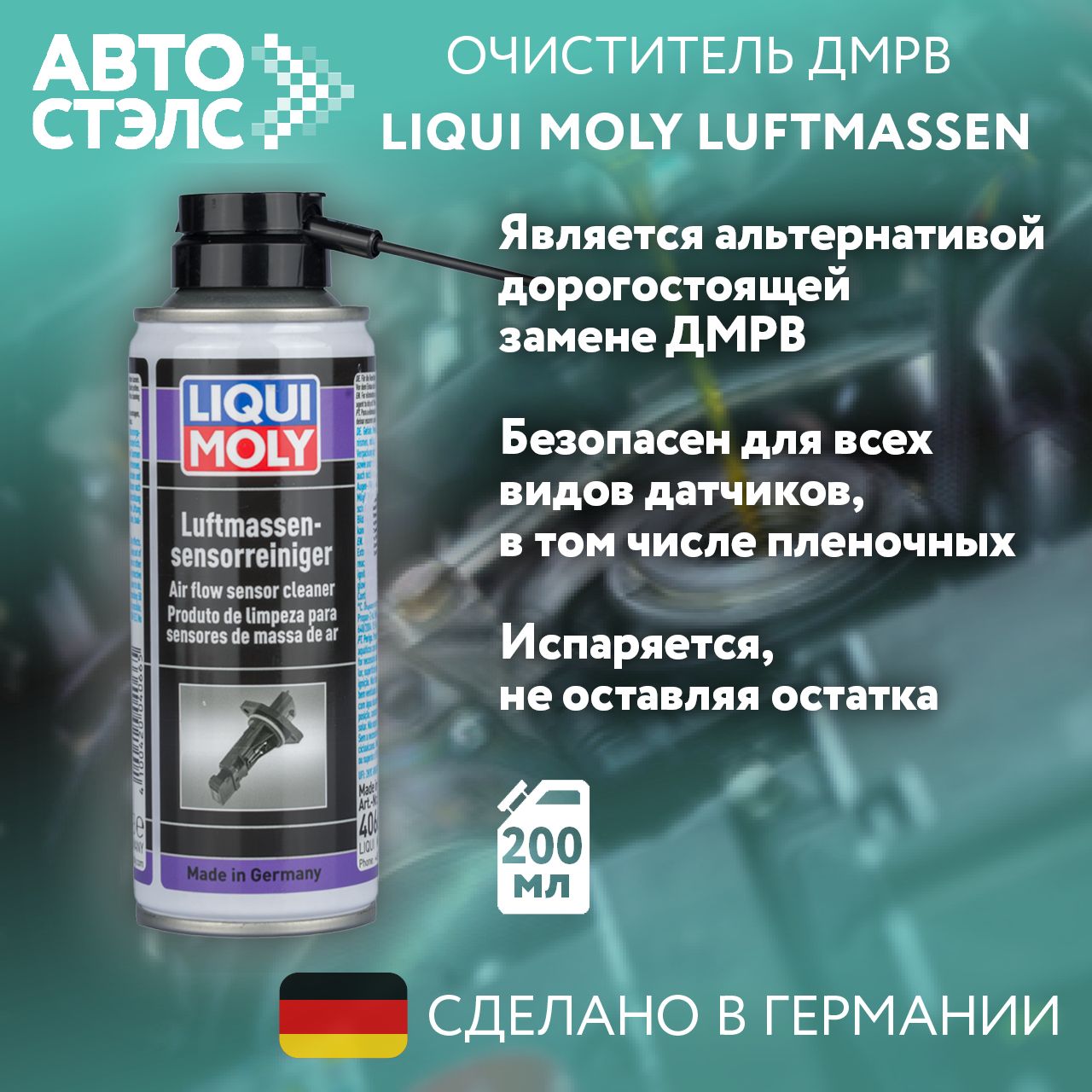 ОчистительдатчикамассовогорасходавоздухаДМРВLIQUIMOLY4066Luftmassensensor-Reiniger200мл