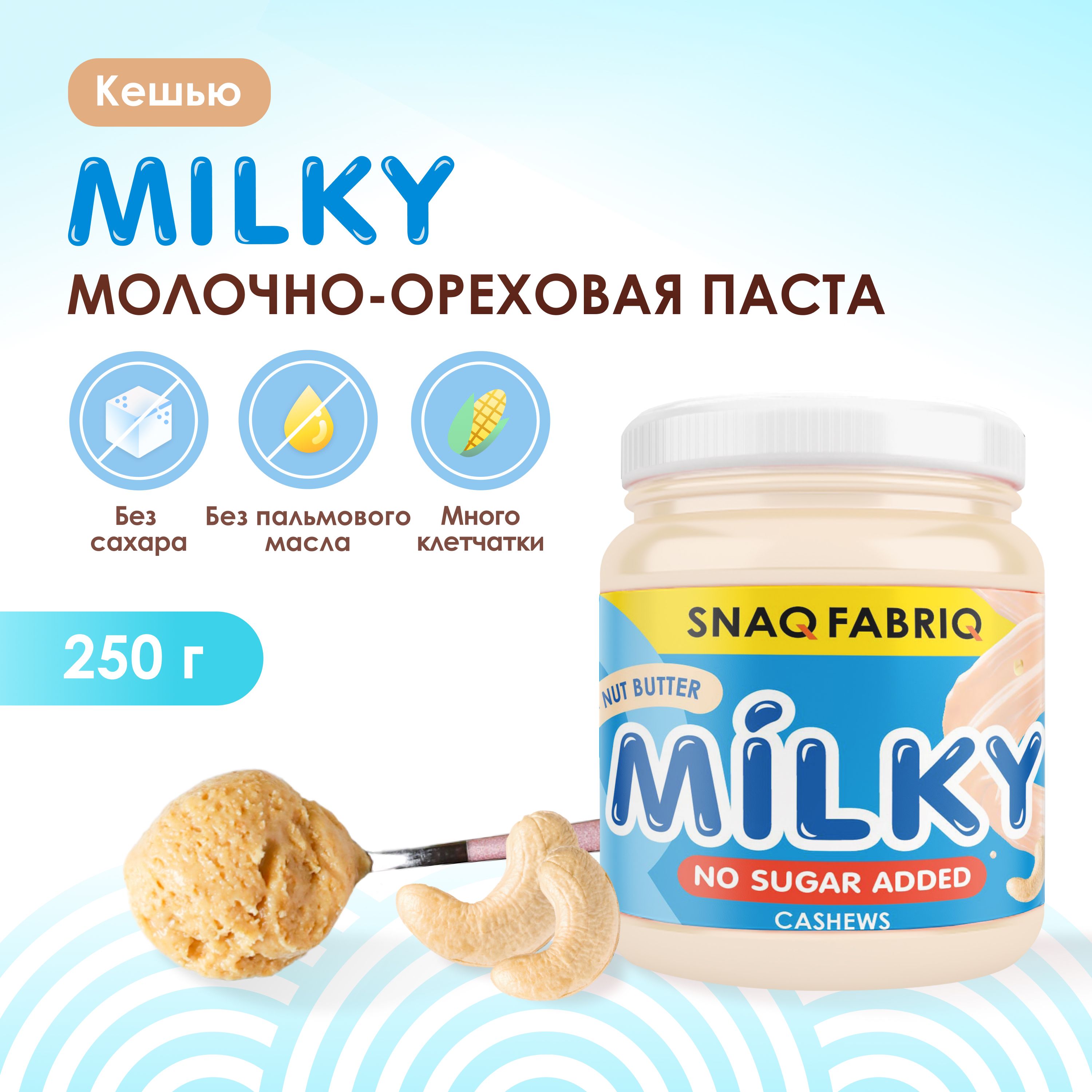 Snaq Fabriq Паста молочно-ореховая MILKY без сахара с кешью, 250г