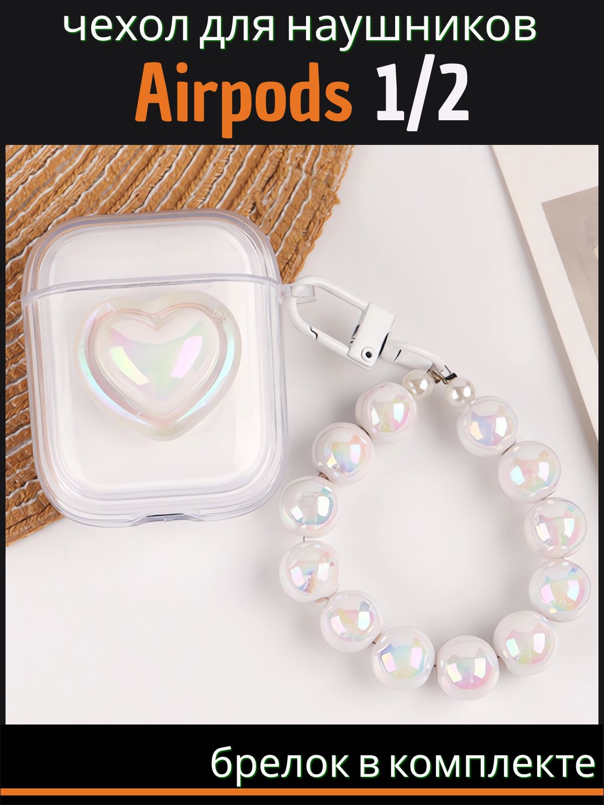 Чехол для наушников AirPods 2 / 1 ( на Аирподс 2 / 1 ) силиконовый с брелком "Сердце", прозрачный купить на OZON по низкой цене (1691305039)