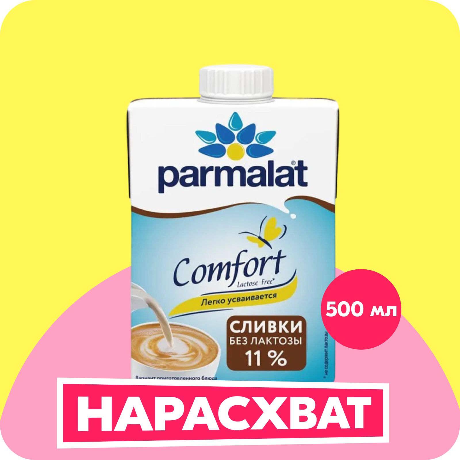 СливкиParmalatComfortUHT,безлактозные,11%,500г