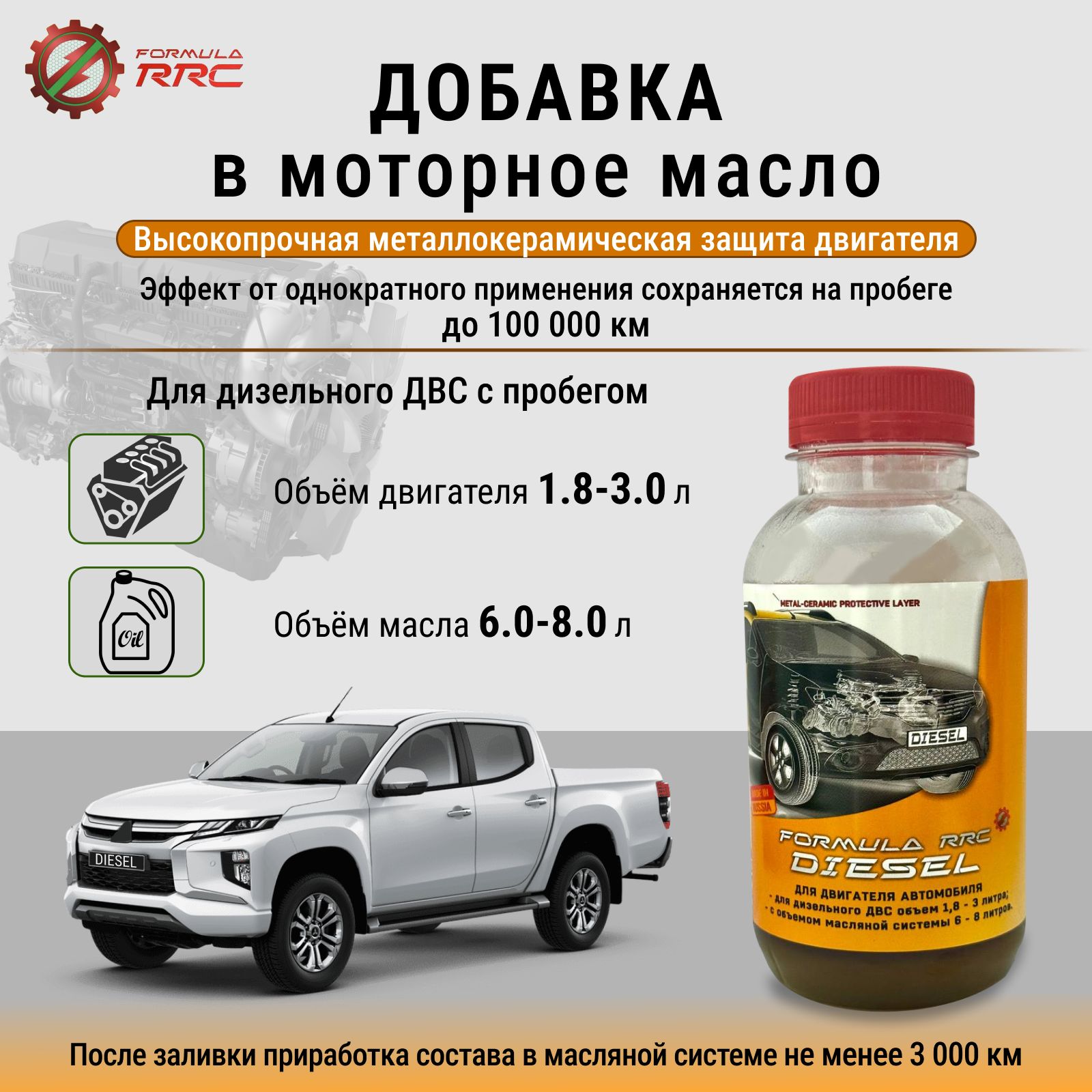 Присадка в масло двигателя Formula RRC Diesel