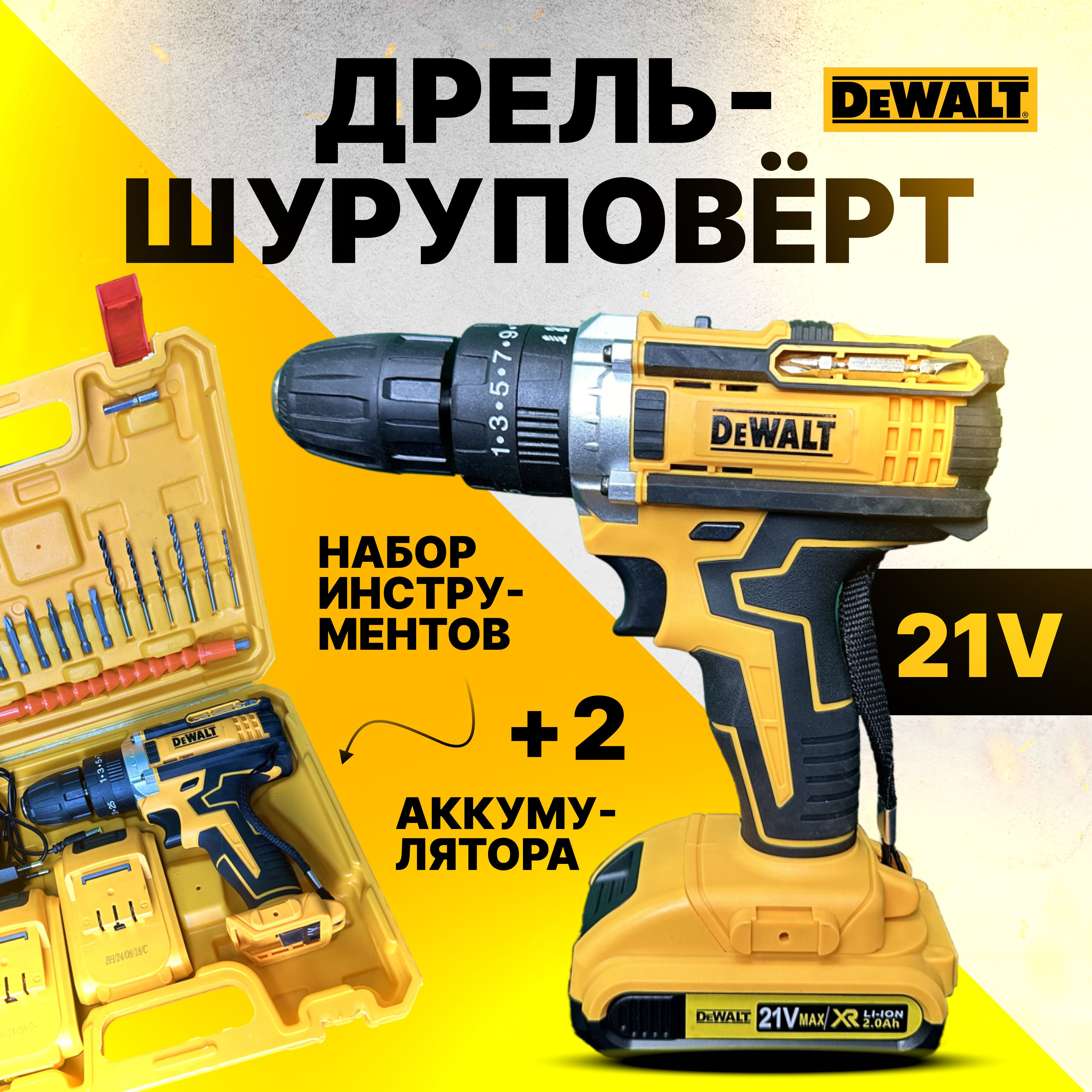 Шуруповерт аккумуляторный Dewalt 21v с набором инструментов, дрель шуруповерт аккумуляторная