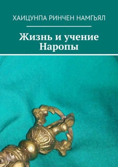 Жизнь и учение Наропы | Хаицунпа Ринчен Намгьял | Электронная книга