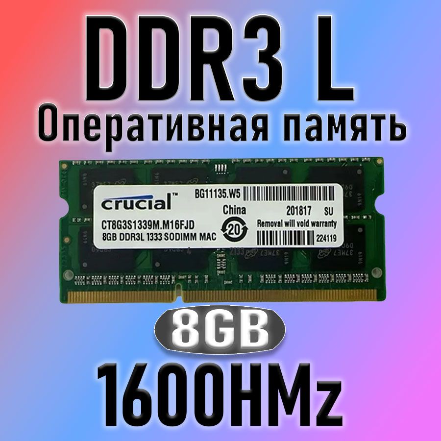 Crucial Оперативная память Crucial DDR3L 8GB SO-DIMM 1600 MHz PC-12800 1x8 ГБ ( DDR3L 8g 12800/1600Mhz)