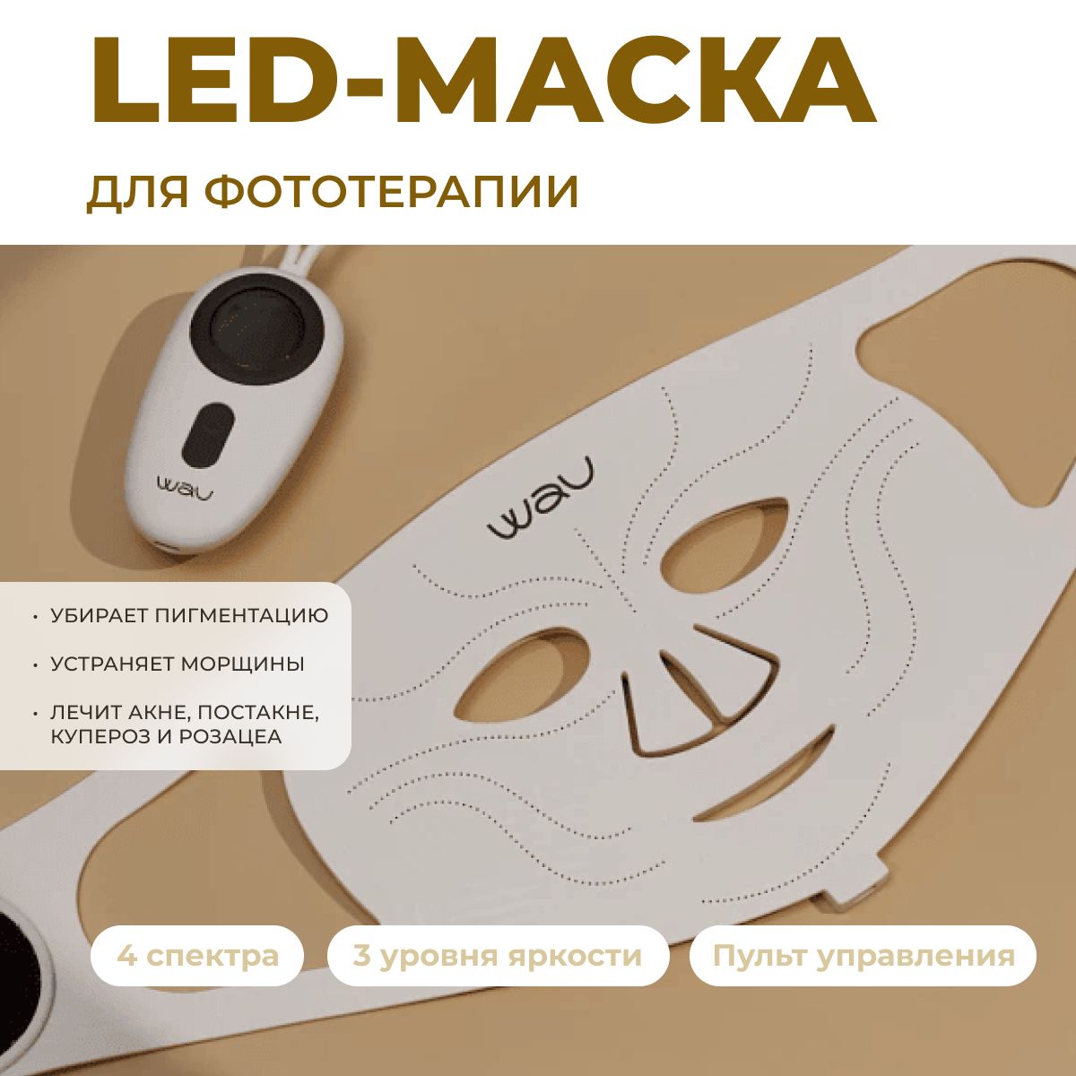 LED-маскаWAU2-гопоколениясветодиоднаядляфототерапиилица