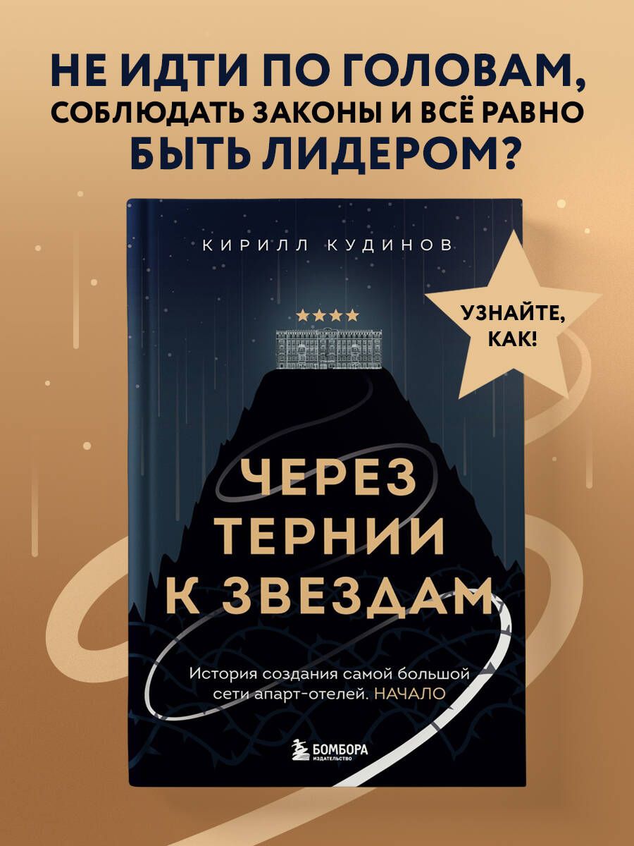 Через тернии к звездам. История создания самой большой сети апарт-отелей. Начало