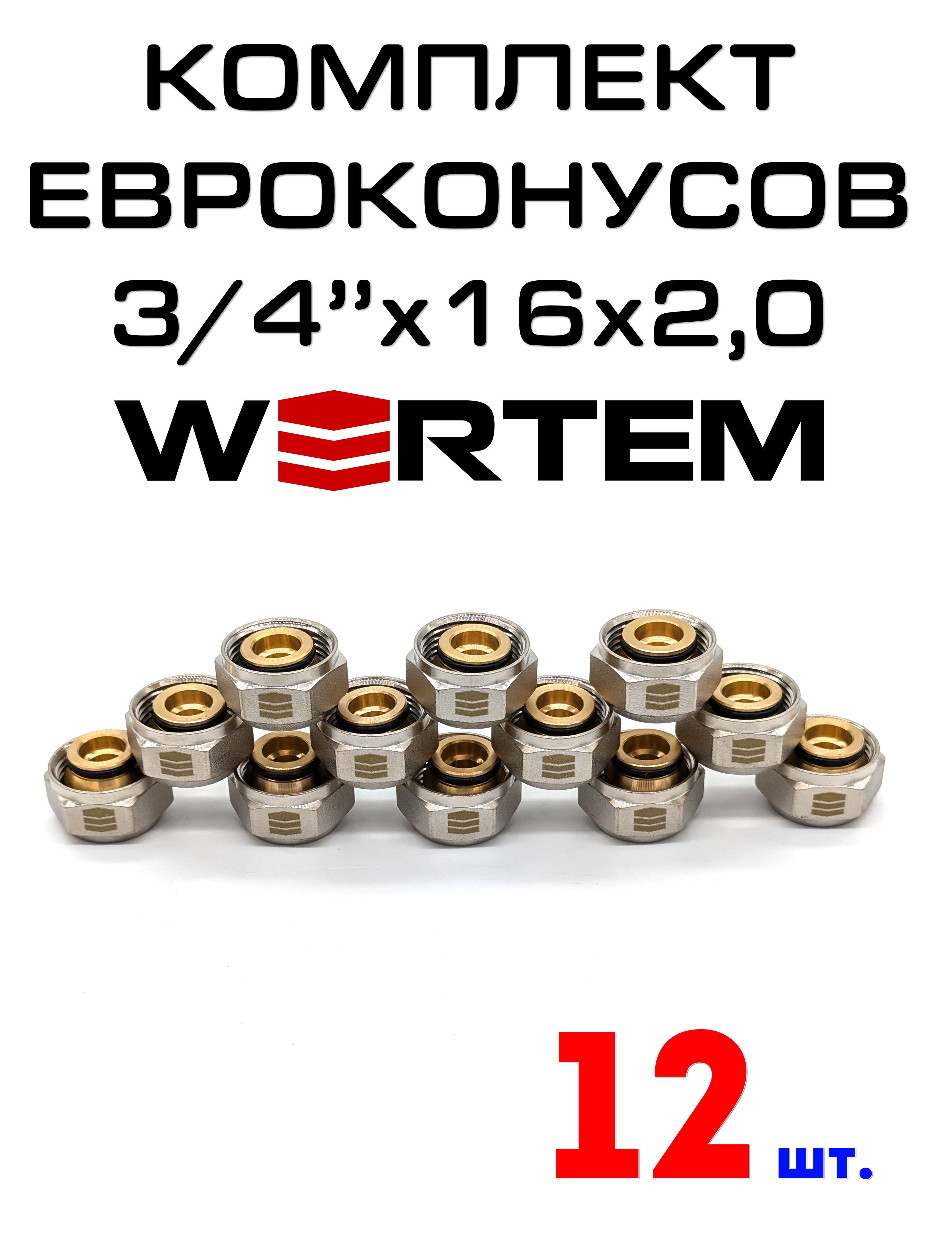 Евроконус для коллектора 3/4"х16х2,0 WERTEM комплект 12 шт.