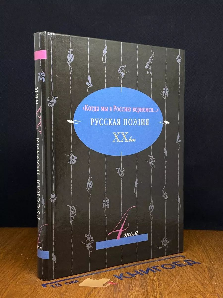 Русская поэзия XX век. В 5 томах. Том 4