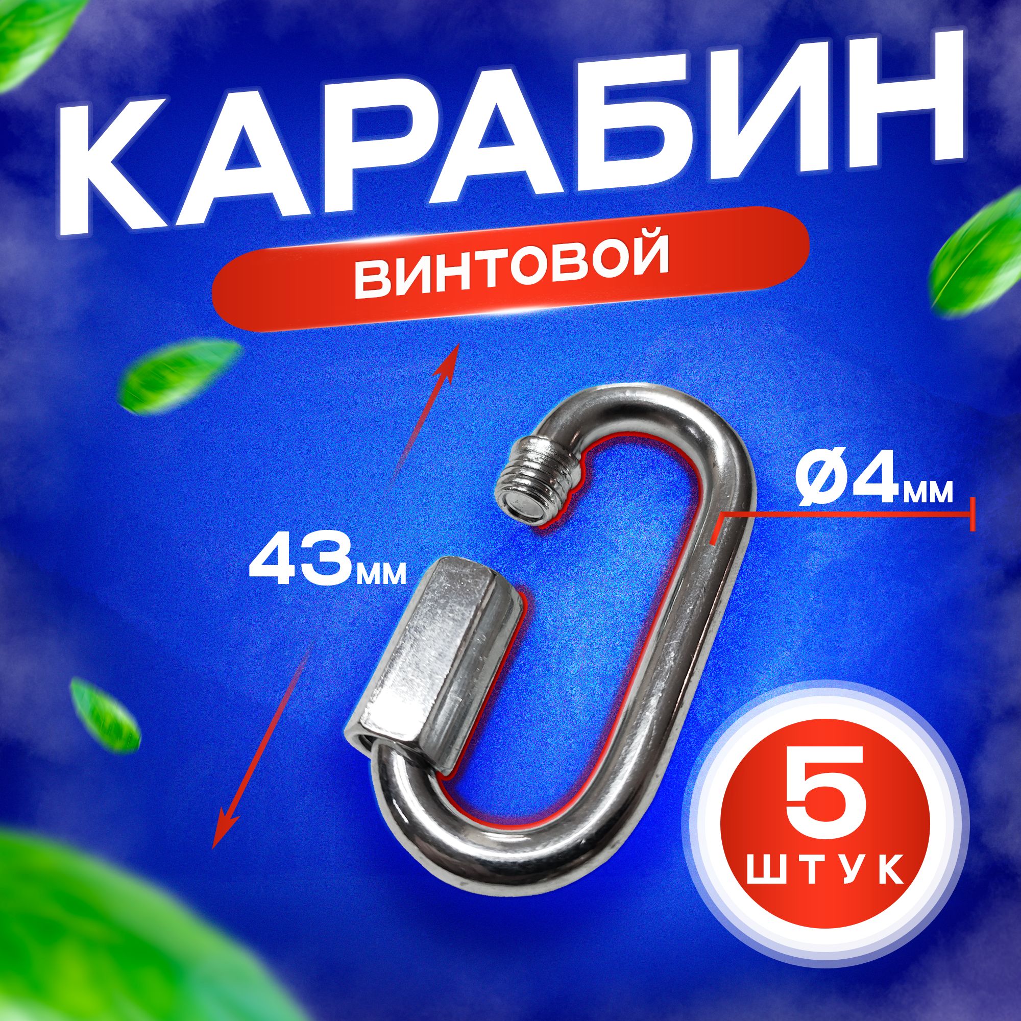 Карабин винтовой М4 (длина 4,3см) универсальный крепеж - 5 штук