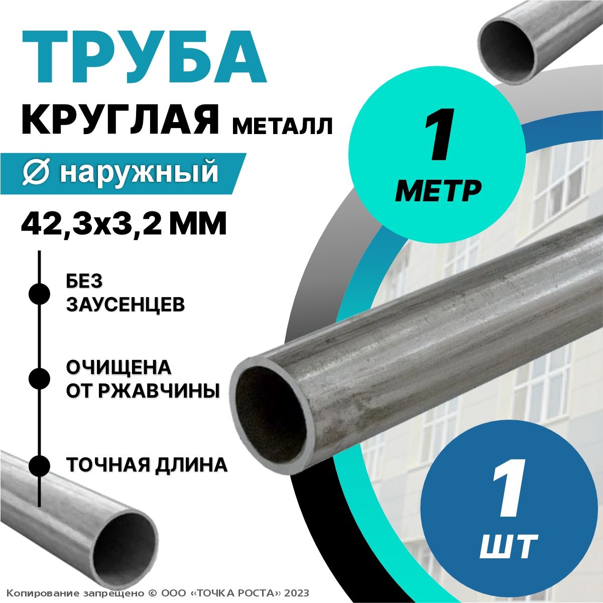 Труба металлическая круглая 42,3х3,2 мм - 1 метр; ДУ32 мм