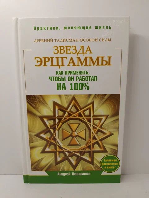 Звезда Эрцгаммы. Древний талисман особой силы | Левшинов Андрей Алексеевич