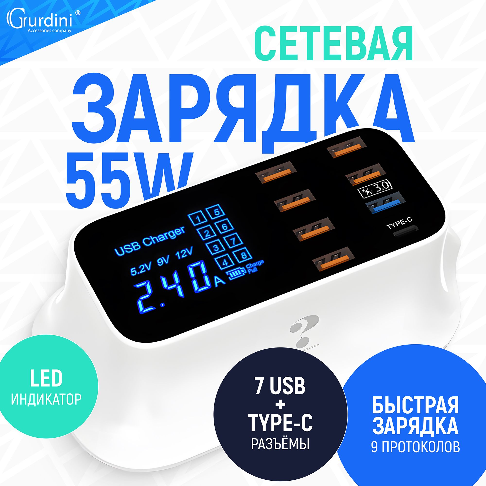 Заряднаястанция,cетевоезарядноеустройствоGurdiniHUB55W7USB+1USB-C(withLEDdisplay)YC-CDA19длятелефона,белый