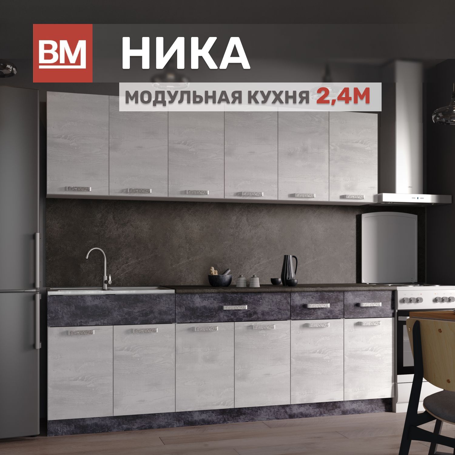 Модульная кухня Ника 2,4 м, Бетон пайн-Цемент