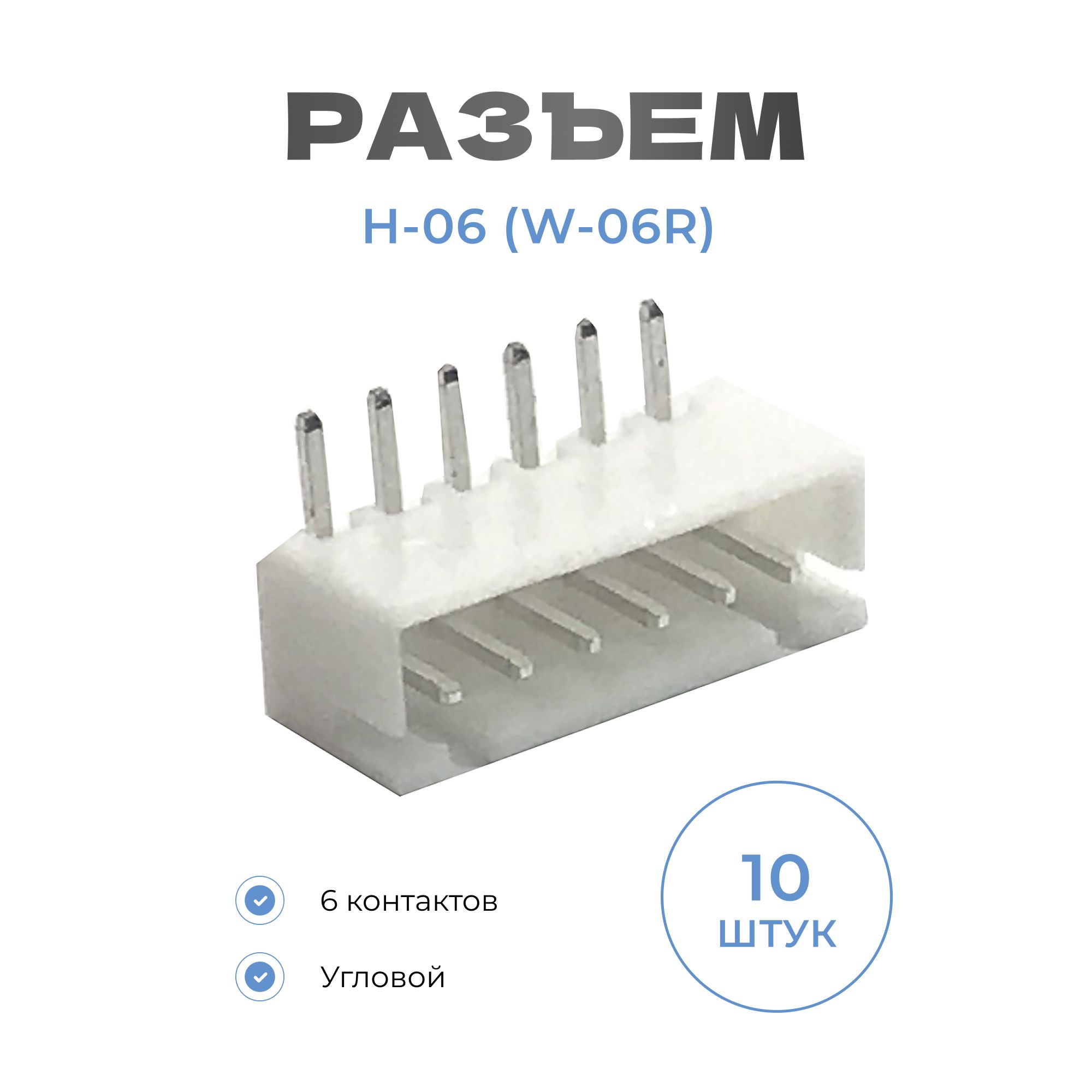 РазъемH-06(W-06R)(2.54мм)6контактовугловой