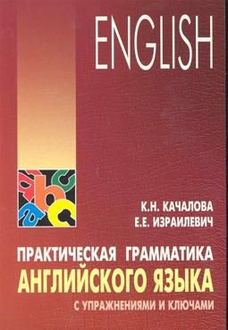 Качалова К.Н. ПРАКТИЧЕСКАЯ грамматика англ.языка с упражнениями и ключами