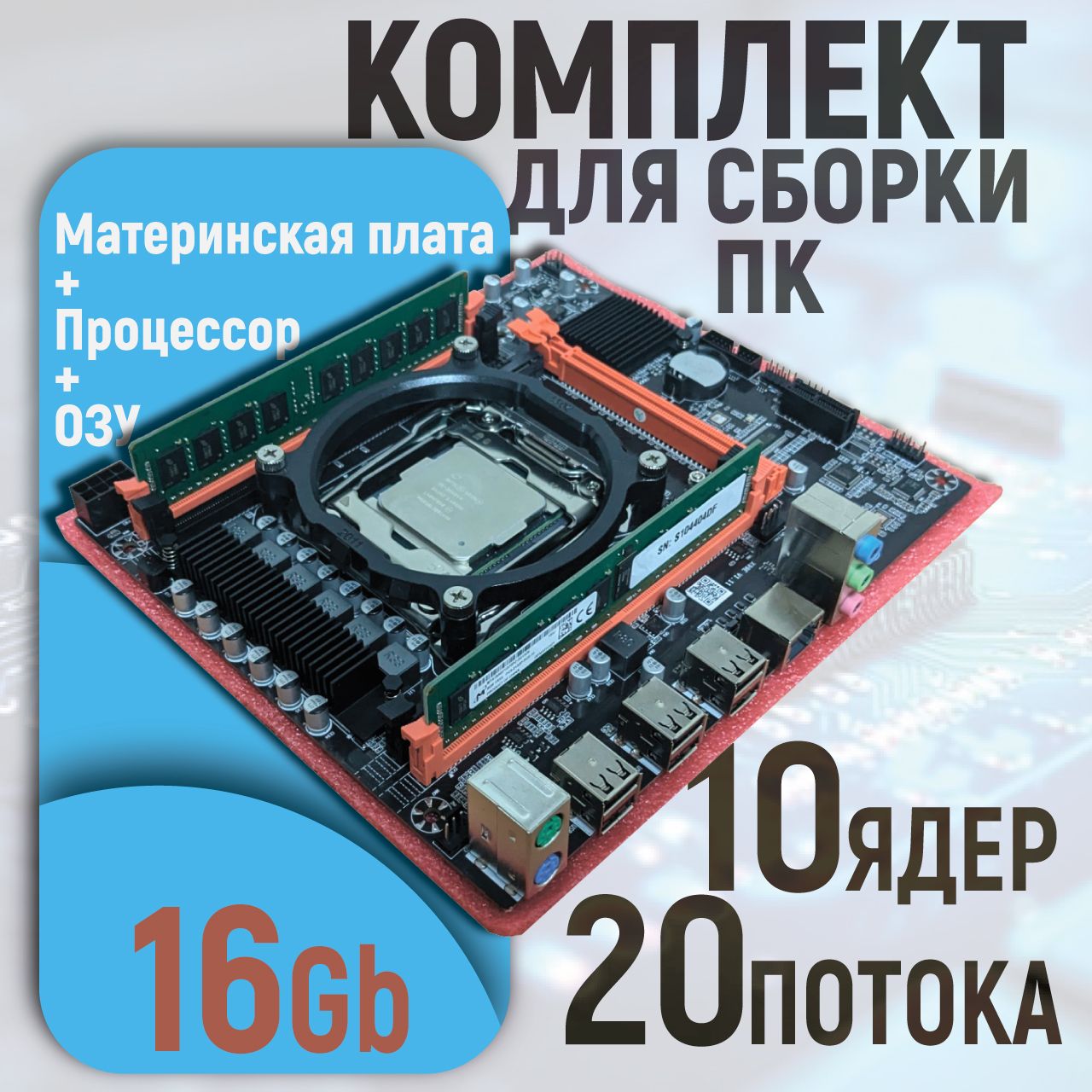 КомплектматеринскаяплатаX99-ELGA2011-3+процессорIntelXeonE52640V4(10ядер/20потоков)+16GBDDR4