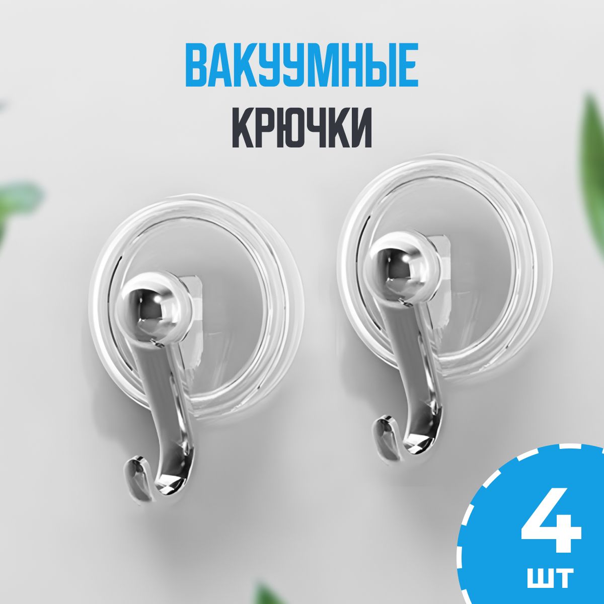 Крючки на вакуумной присоске для ванной и кухни, 4 шт