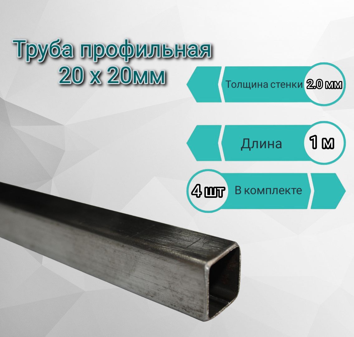 трубапрофильнаяквадратная20х20х2мм,длина1м.