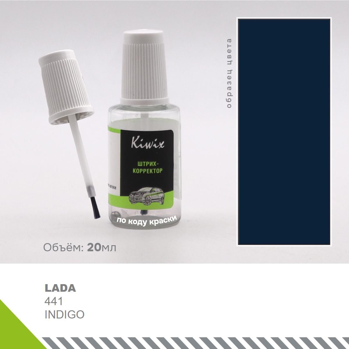 Ремонт сколов кузова (подкраска) LADA 441 INDIGO 20 мл