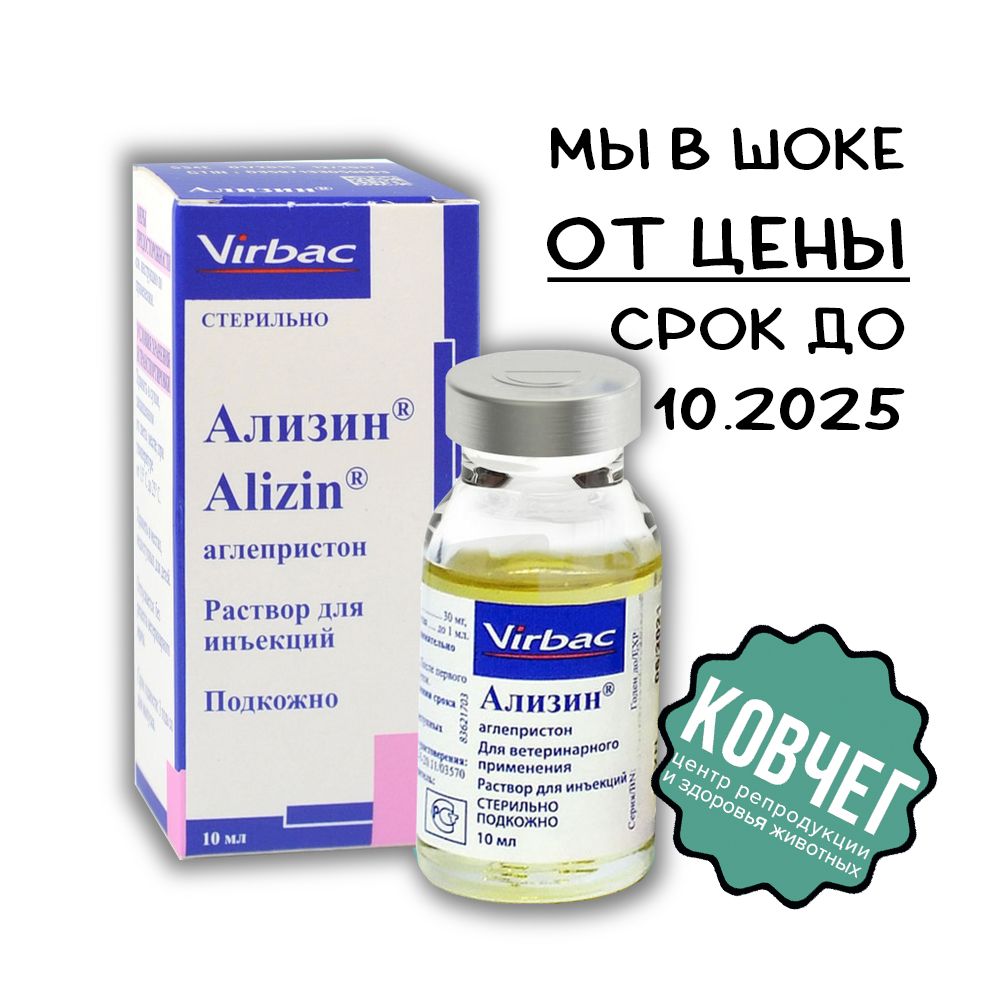 Ализин Virbac Раствор для инъекций 10 мл, срок до 30.10.2025